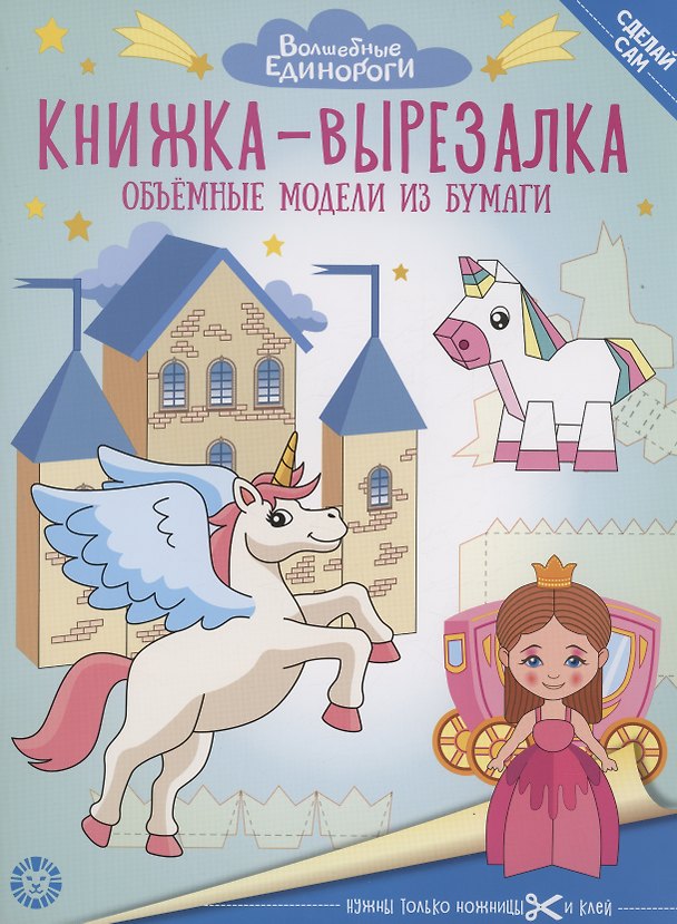Книга Волшебные Единороги. Книжка-вырезалка () — 1
