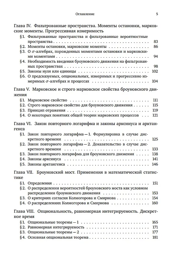 Книга Броуновское движение и винеровская мера. Теория, применения, аналитические методы: В 2-х томах. Том 1 (Альберт Ширяев) — 3