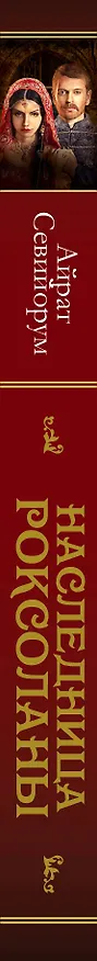 Книга Наследница Роксоланы. Исторический роман (Светлана Мотылькова) — 3