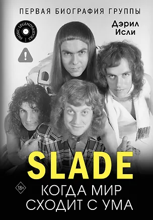 Книга Slade. Когда мир сходит с ума. Первая биография группы (Дэрил Исли)