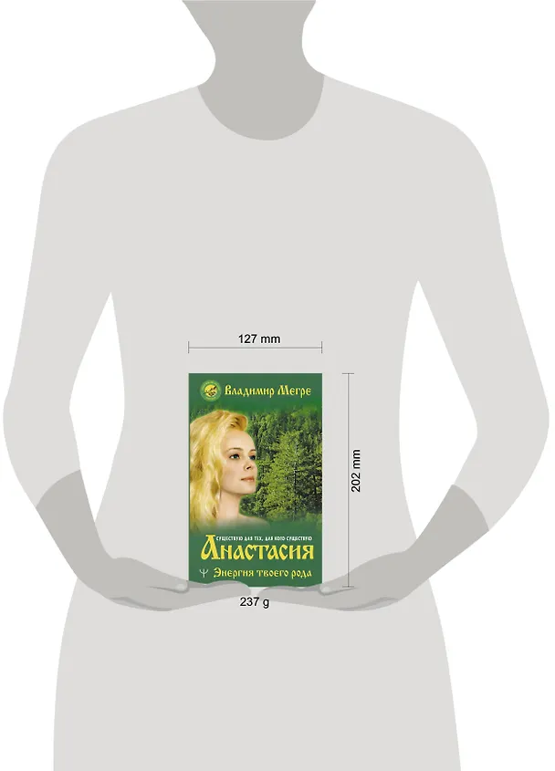 Книга Анастасия. Энергия твоего рода (Владимир Мегре) — 5