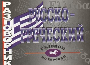 Русско-греческий разговорник