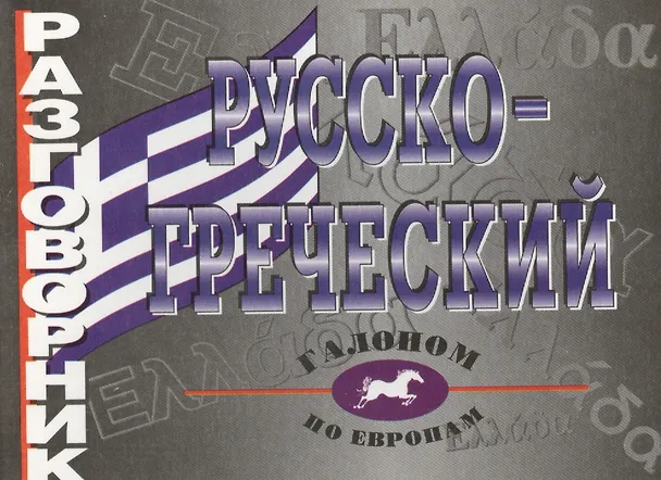 Книга Русско-греческий разговорник (Ольга Николаенкова) — 1