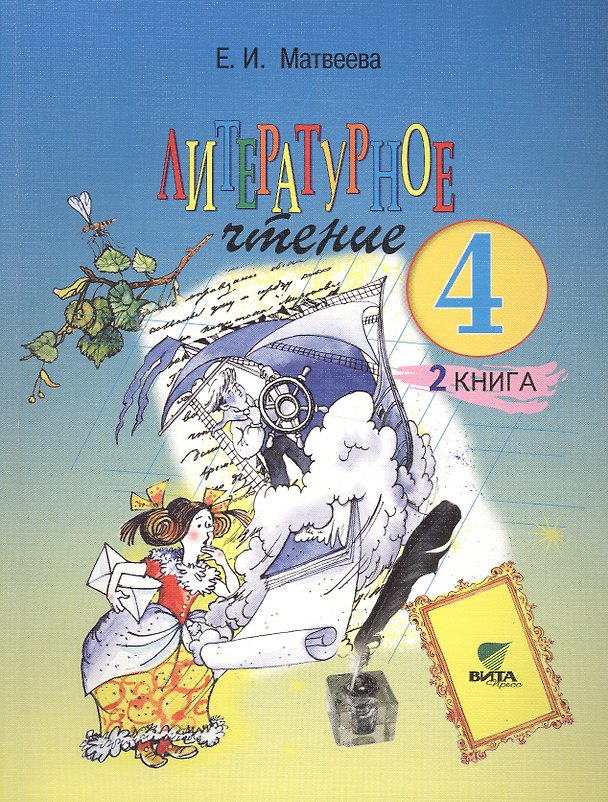 Книга Литературное чтение. Учебник для 4 класса начальной школы. В 2-х книгах. Книга 2. Все мы - родом из детства. 13-е издание (Елена Матвеева) — 1