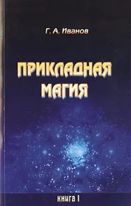 Прикладная магия. Книга 1