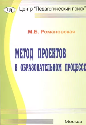 Метод проектов в образовательном процессе. Методическое пособие — 2548175 — 1