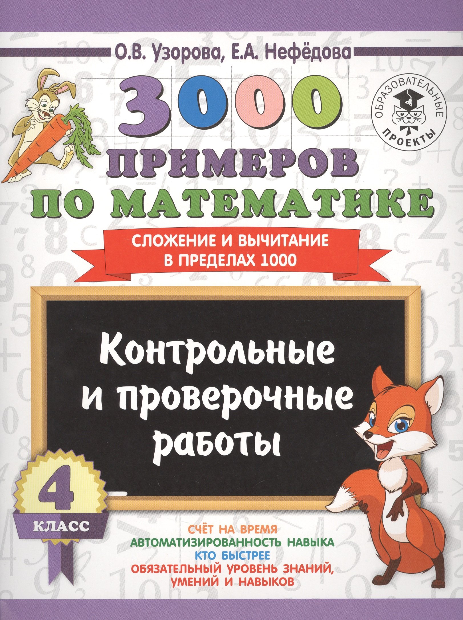 

3000 примеров по математике. 4 класс. Контрольные и проверочные работы. Сложение и вычитание в пределах 1000
