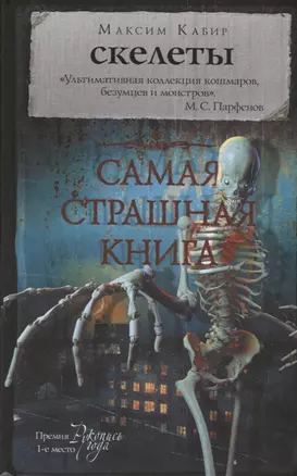 Самая страшная книга. Скелеты — 2669619 — 1