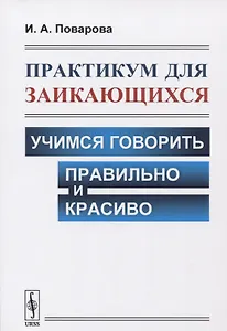 Практикум для заикающихся: Учимся говорить правильно и красиво