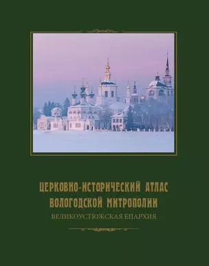 Церковно-исторический атлас Вологодской митрополии. Великоустюжская епархия — 2873570 — 1