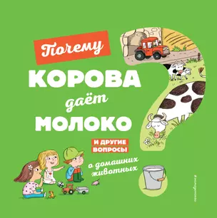 Почему корова даёт молоко? И другие вопросы о домашних животных — 2811606 — 1