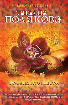 Книга Вкус ледяного поцелуя (Татьяна Полякова)