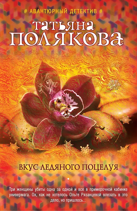 Книга Вкус ледяного поцелуя (Татьяна Полякова) — 1