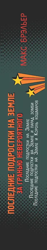 Книга Последние подростки на Земле. За гранью невероятного (Макс Брэльер) — 3