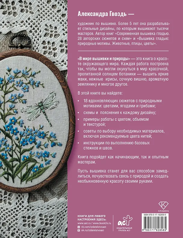 Книга В мире вышивки и природы (Александра Гвоздь) — 2
