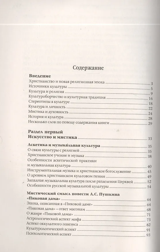 Книга Мистика или духовность? Ереси против христианства () — 2