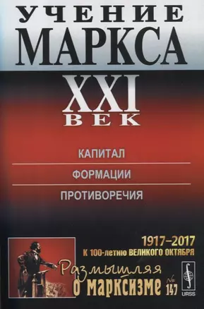 Учение Маркса. ХХI век. Капитал. Формции. Противоречия — 2627604 — 1