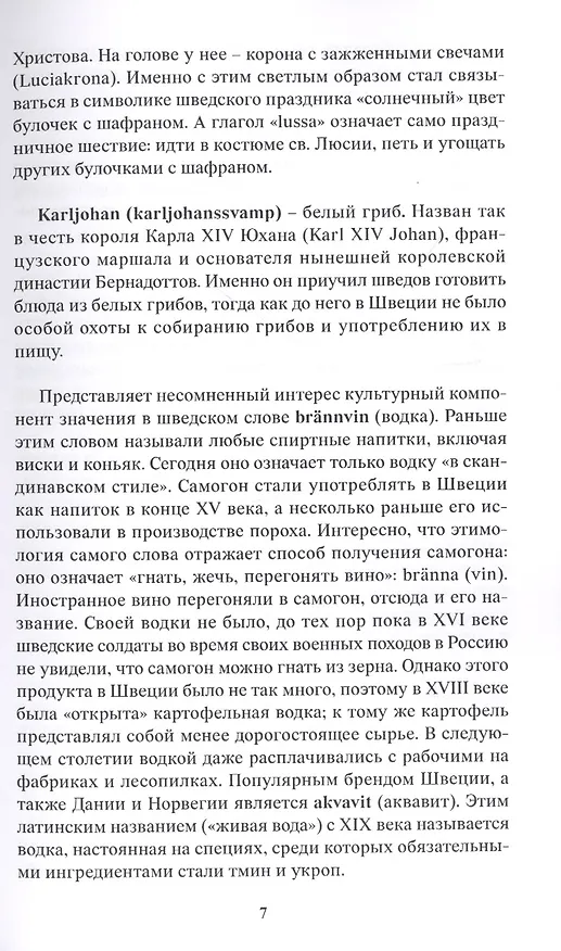 Книга Шведский язык в аспекте лингвострановедения. Сборник статей (Татьяна Чеснокова) — 7