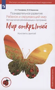 Познавательное развитие. Ребенок и окружающий мир. Методические рекомендации к программе "Мир открытий".  Конспекты современных форм организации детских видов деятельности. Вторая младшая группа детского сада