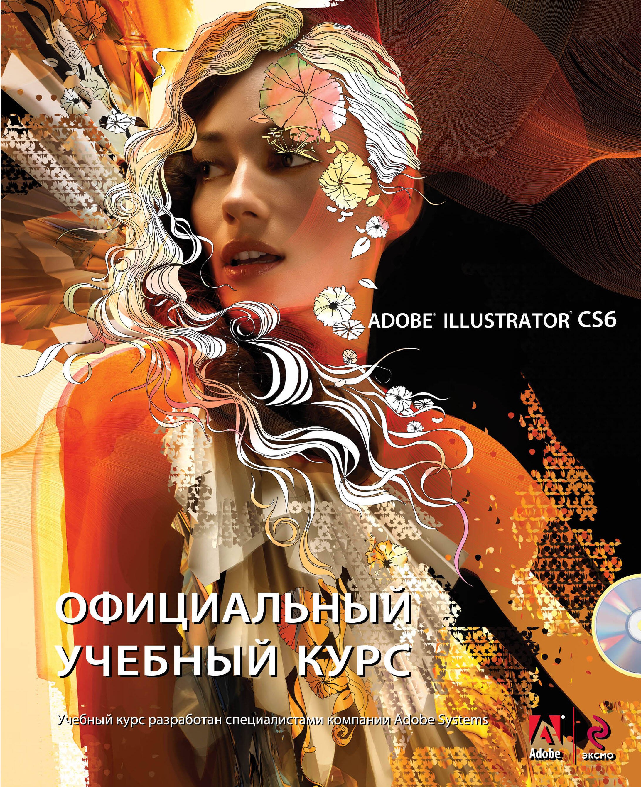 

Adobe Illustrator CS6. Официальный учебный курс + CD