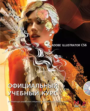 Adobe Illustrator CS6. Официальный учебный курс + CD — 2344150 — 1