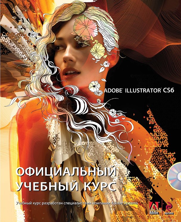 Книга Adobe Illustrator CS6. Официальный учебный курс + CD () — 1