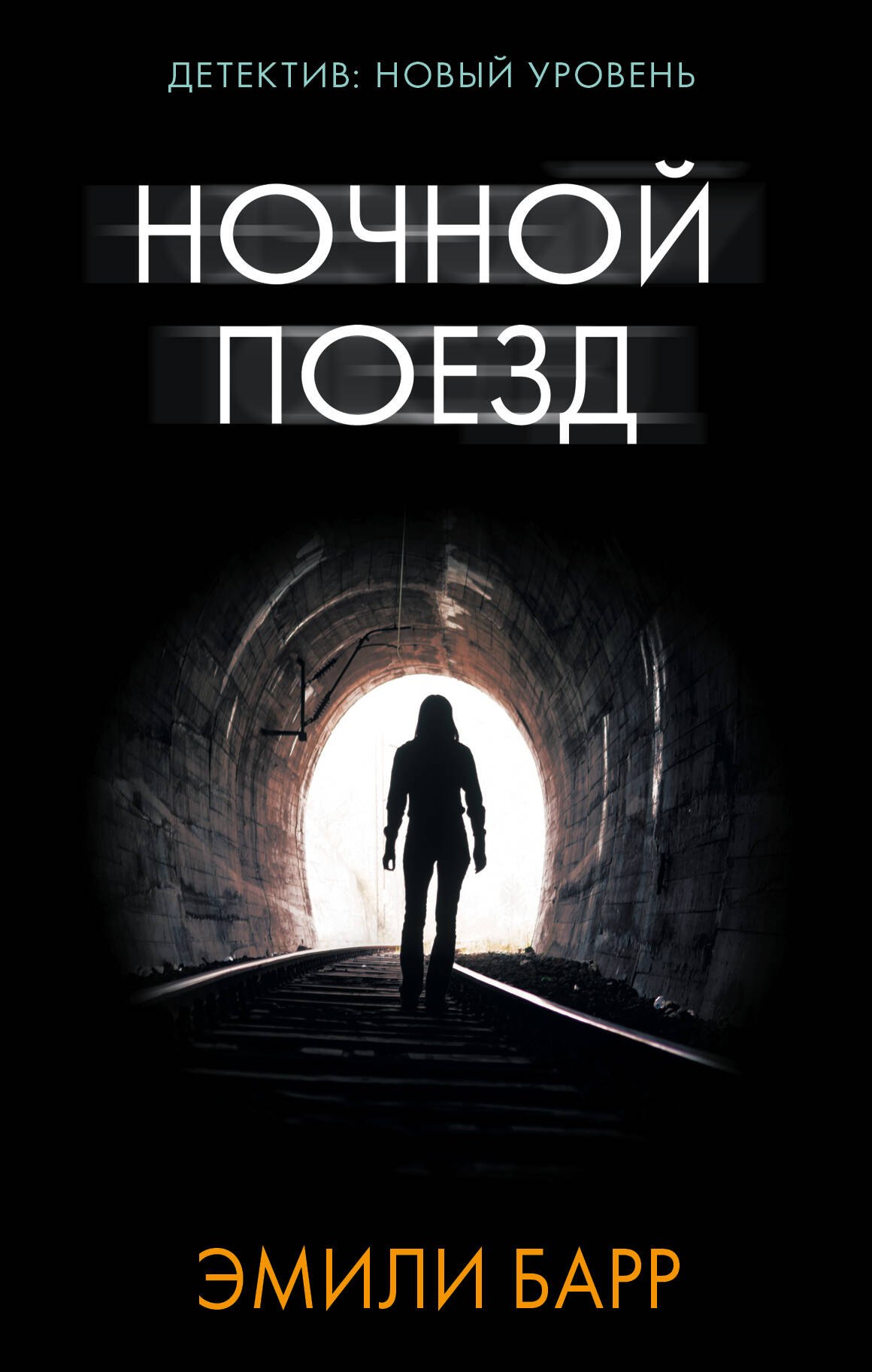 

Ночной поезд