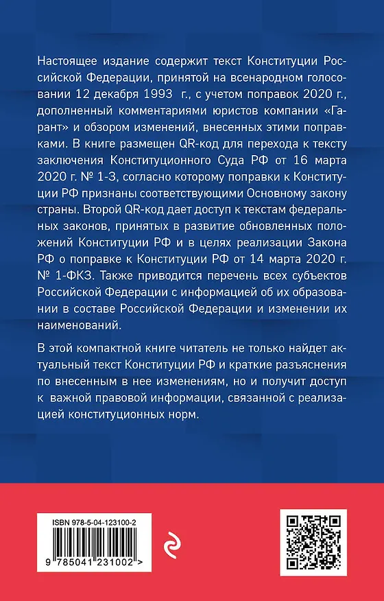 Книга Конституция Российской Федерации. Обновленная редакция с обзором поправок 2020 года () — 2