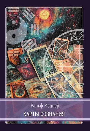 Книга Карты сознания. И-Цзин, тантра, Таро, алхимия, астрология и актуализм (Ральф Мецнер)