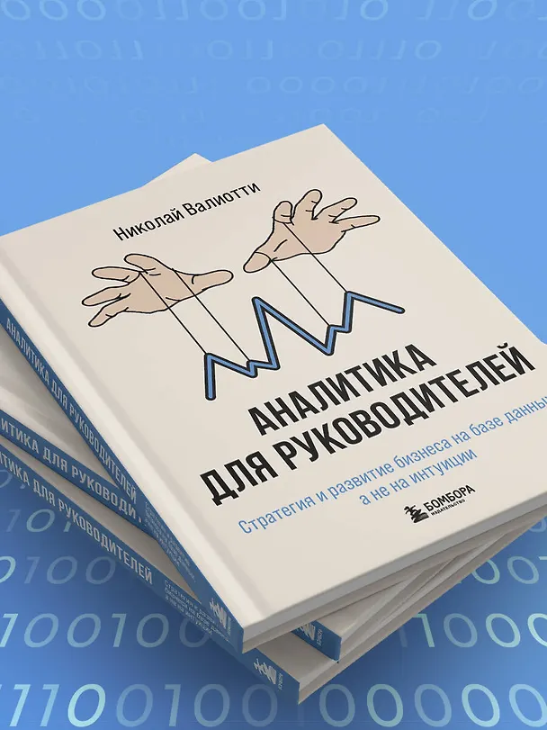 Книга Аналитика для руководителей. Стратегия и развитие бизнеса на базе данных, а не на интуиции (Николай Валиотти) — 12