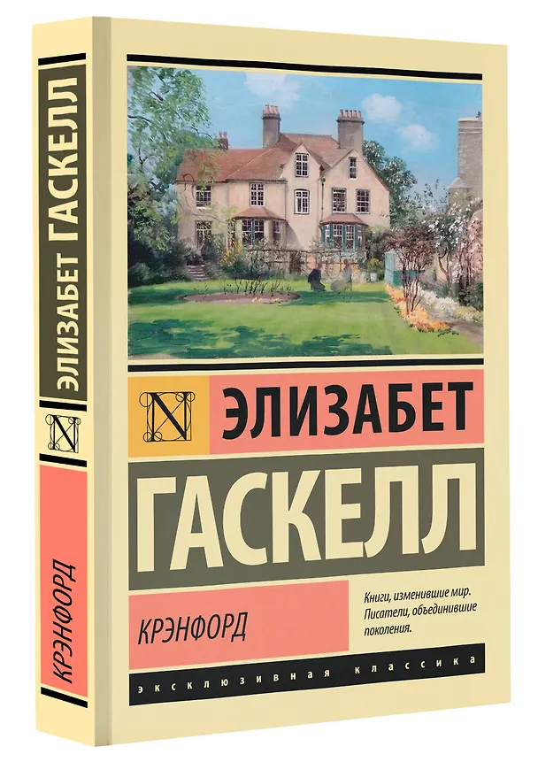 Книга Крэнфорд (Элизабет Гаскелл) — 4