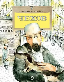 Чехов