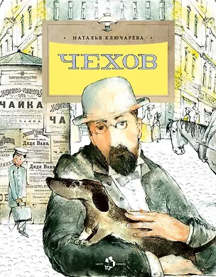 Книга Чехов (Наталья Ключарёва)