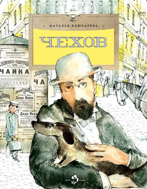 Книга Чехов (Наталья Ключарёва) — 1