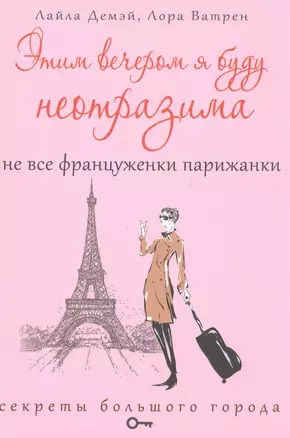 Этим вечером я буду неотразима. Не все француженки парижанки — 2563950 — 1