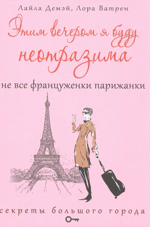 Книга Этим вечером я буду неотразима. Не все француженки парижанки (Наталия Озерская, Лора Ватрен, Лайла Демэй) — 1