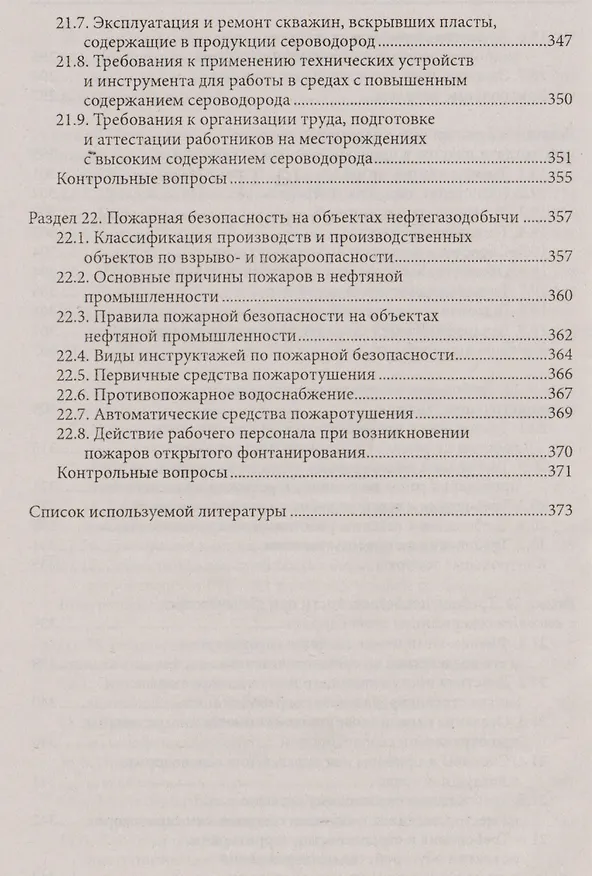 Книга Охрана труда для нефтегазовых колледжей:учеб.пос.д () — 7