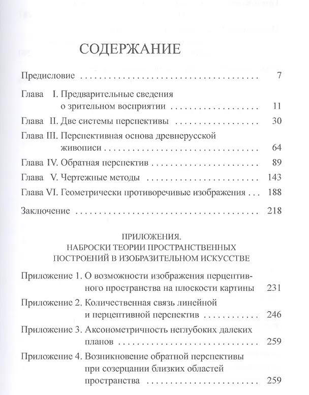 Книга Пространственные построения в древнерусской живописи (Борис Раушенбах) — 2