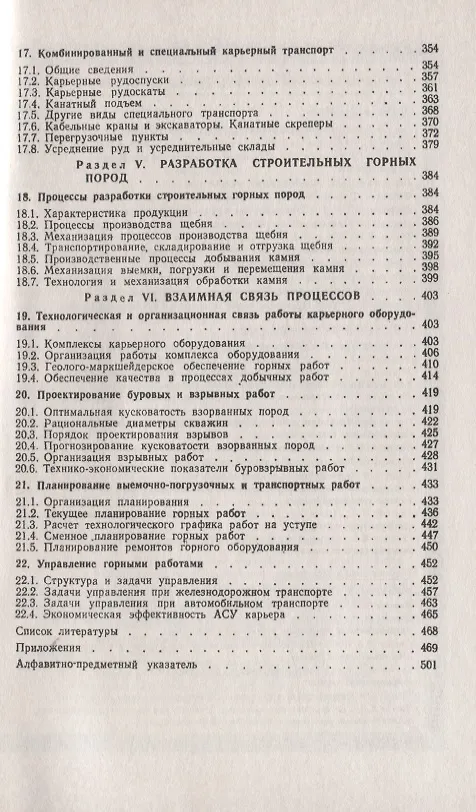 Книга Открытые горные работы Производственные процессы (мКлИнМГорД) Ржевский (Владимир Ржевский) — 5