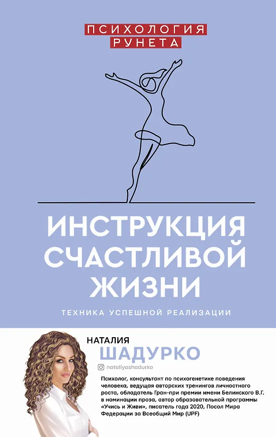 Книга Инструкция счастливой жизни (Наталия Шадурко) — 1