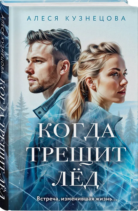 Книга Когда трещит лед: роман (Алеся Кузнецова) — 5
