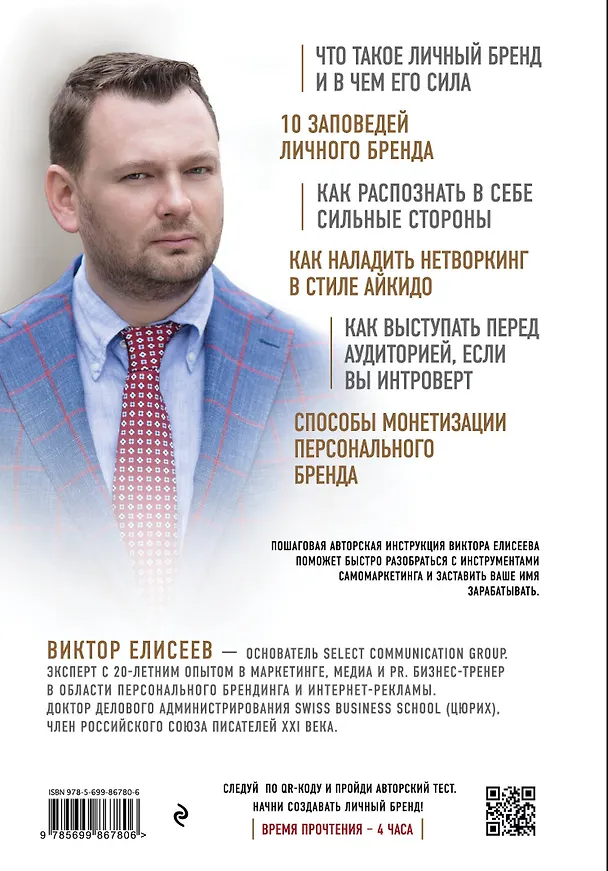 Книга Как заработать на своем имени. Секреты создания личного бренда (Виктор Елисеев) — 2