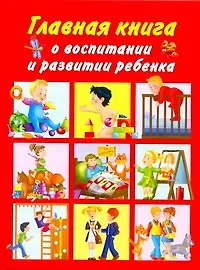Книга Главная книга о восп.и развит.ребенка (Людмила Образцова)