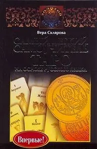 Самый легкий самоучитель Таро на основе русского языка