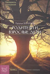 Родители и взрослые дети: Парадоксы отношений / (Библиотека психологии и психотерапии). Манухина Н. (Юрайт)