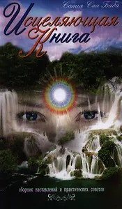 Исцеляющая книга: сборник наставлений и практических советов / 4-е изд.