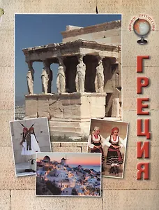 Греция