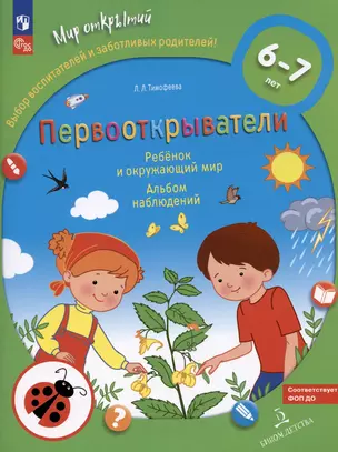 Первооткрыватели. Ребенок и окружающий мир. Альбом наблюдений. 6–7 лет — 2999861 — 1