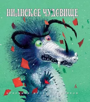 Нианское чудовище — 2291759 — 1