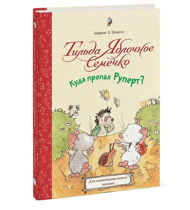 Книга Тильда Яблочное Семечко. Куда пропал Руперт? (Андреас Х. Шмахтл) — 4